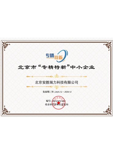 专精特新证书